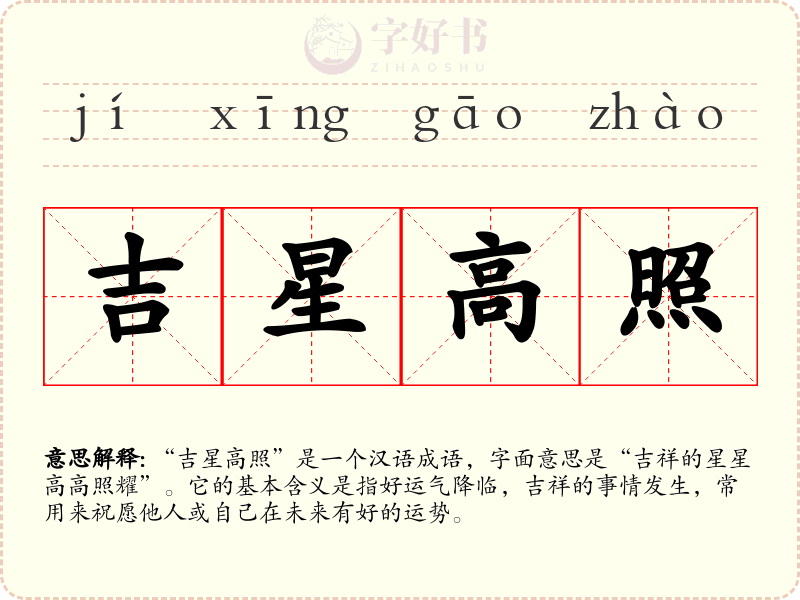 吉星高照
