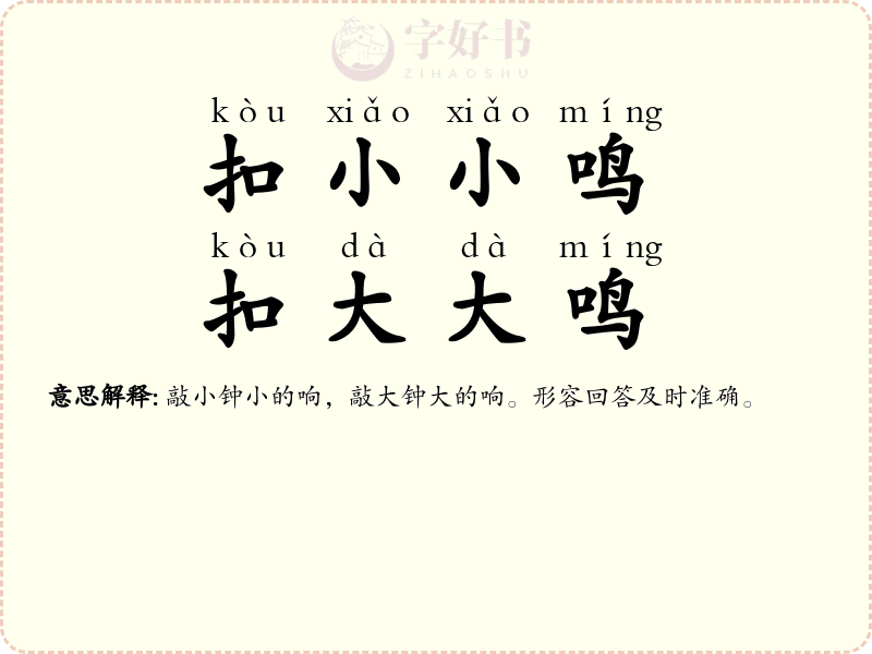 扣小小鸣，扣大大鸣