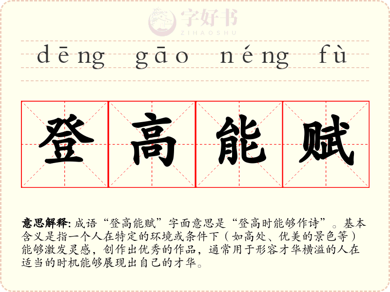 登高能赋