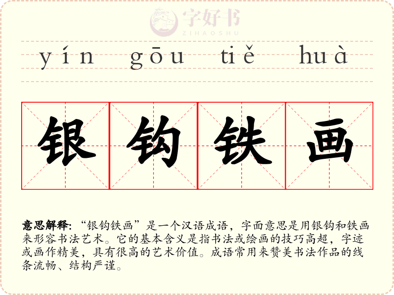 银钩铁画