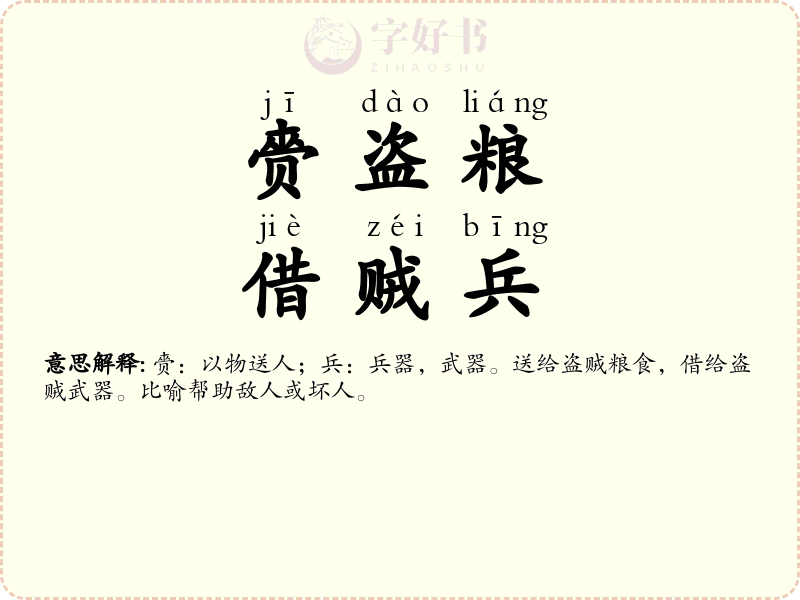 赍盗粮，借贼兵