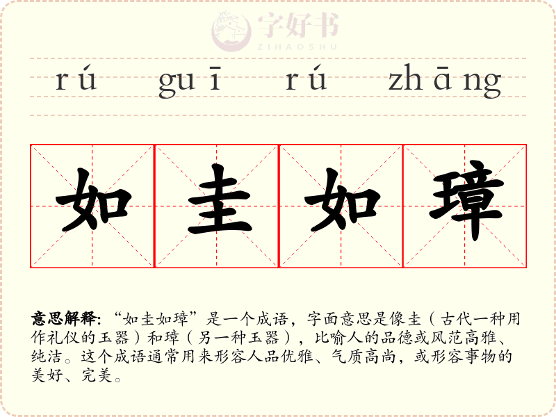 如圭如璋