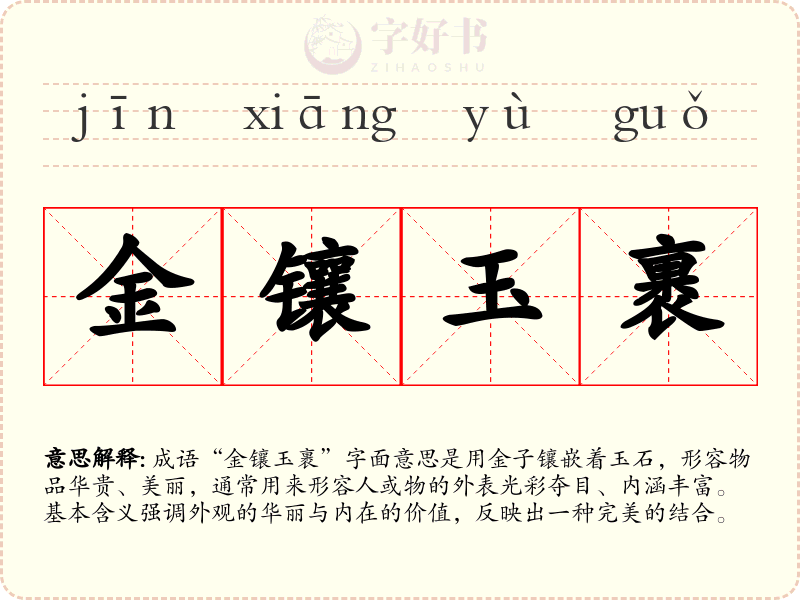 金镶玉裹