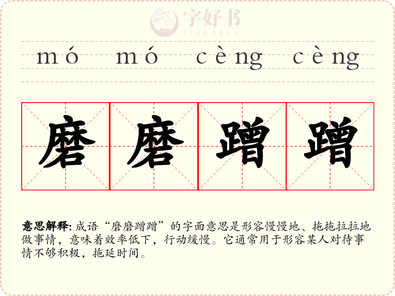 磨磨蹭蹭