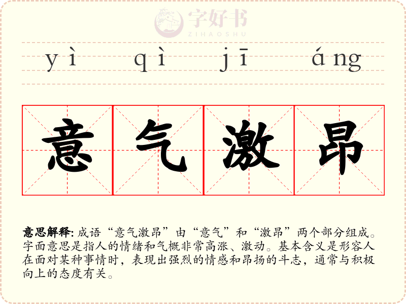 意气激昂