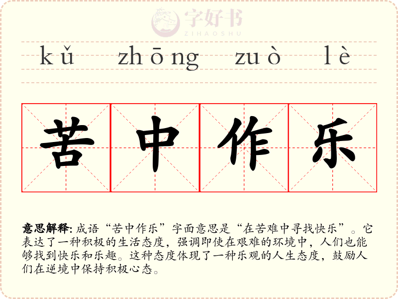 苦中作乐