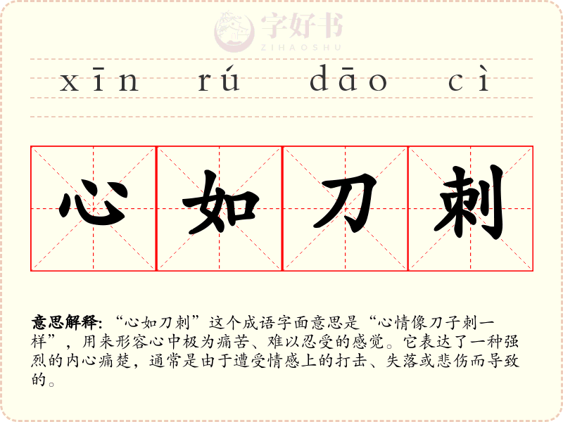 心如刀刺