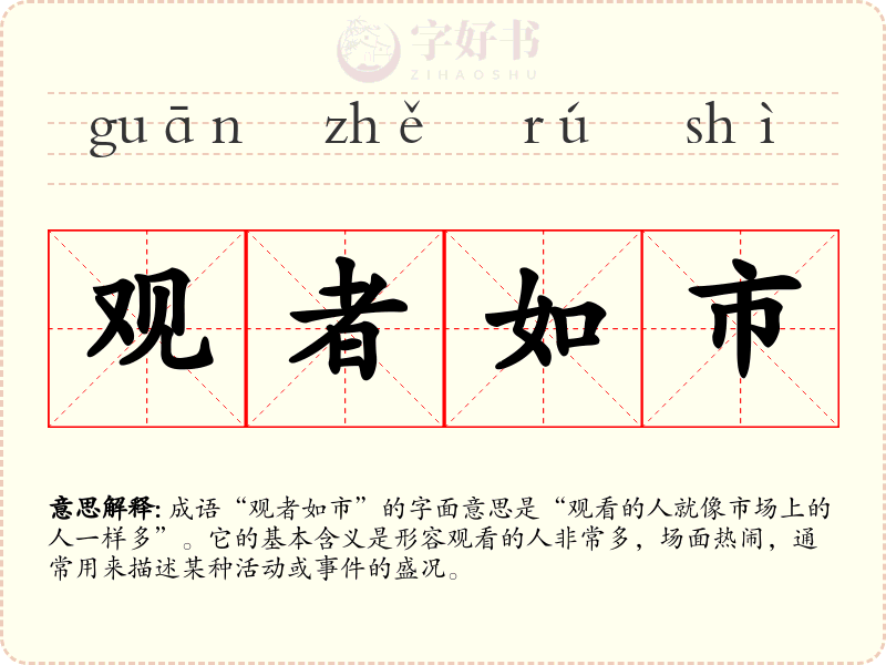 观者如市