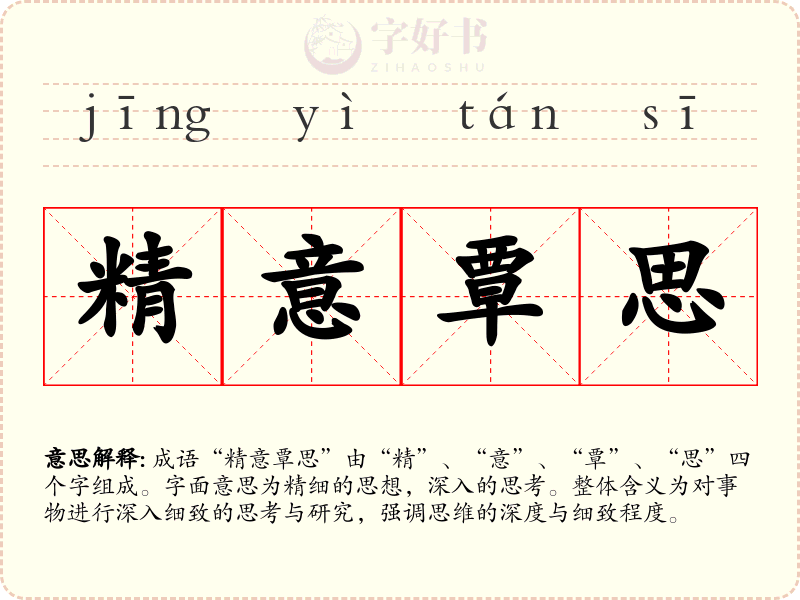 精意覃思