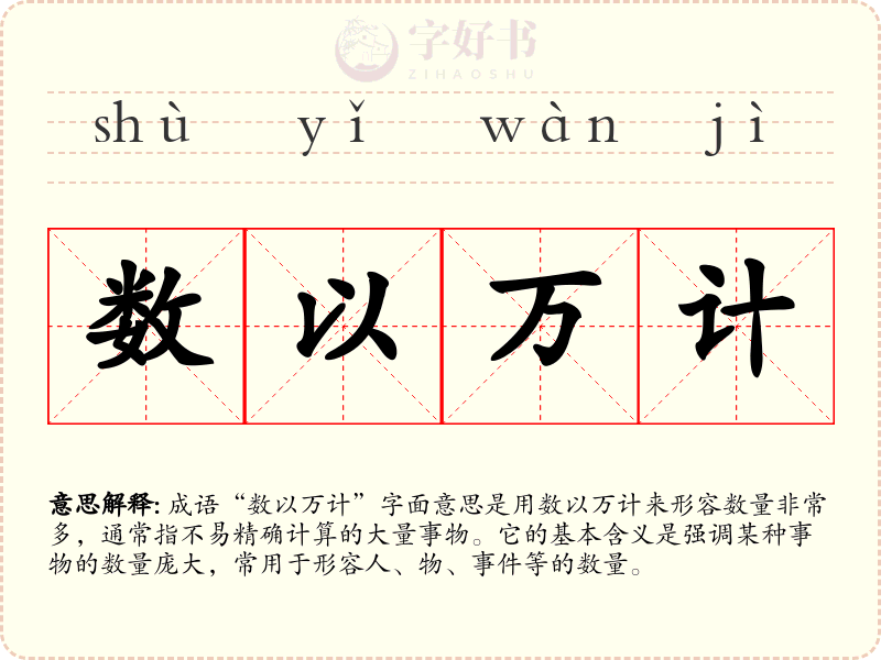 数以万计