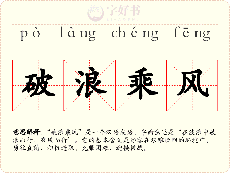 破浪乘风