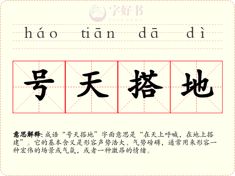 号天搭地