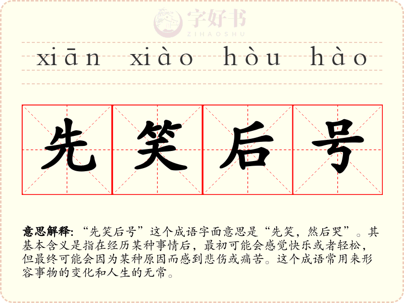 先笑后号