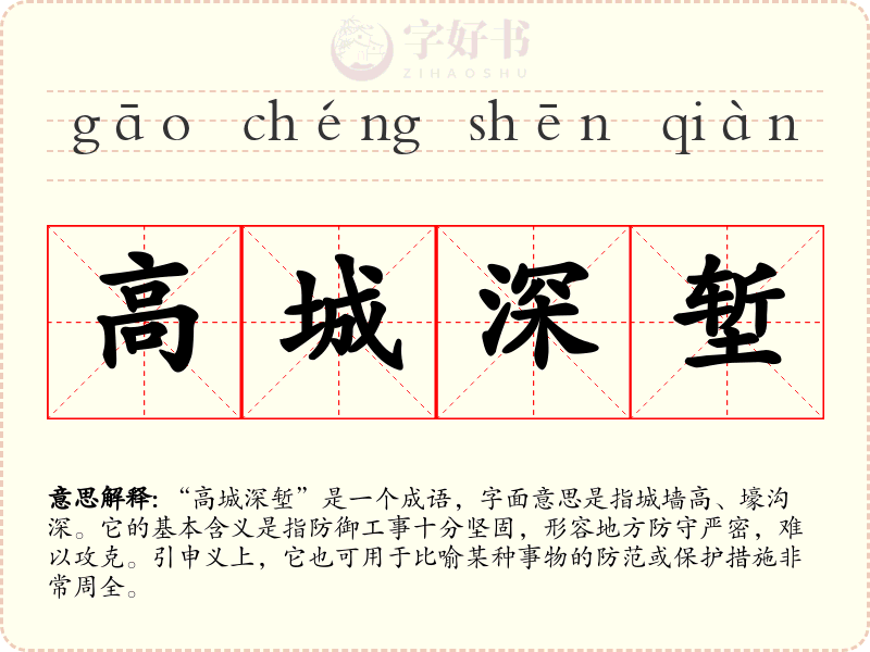 高城深堑