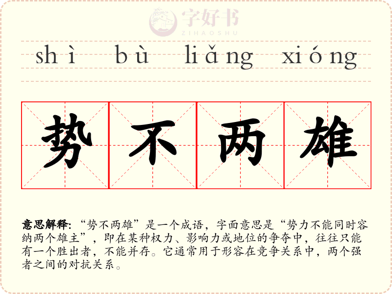 势不两雄
