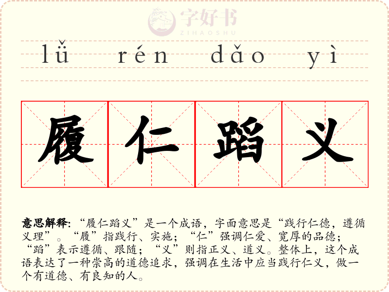 履仁蹈义