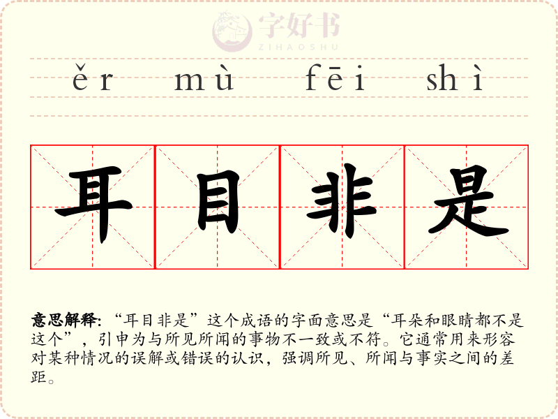 耳目非是