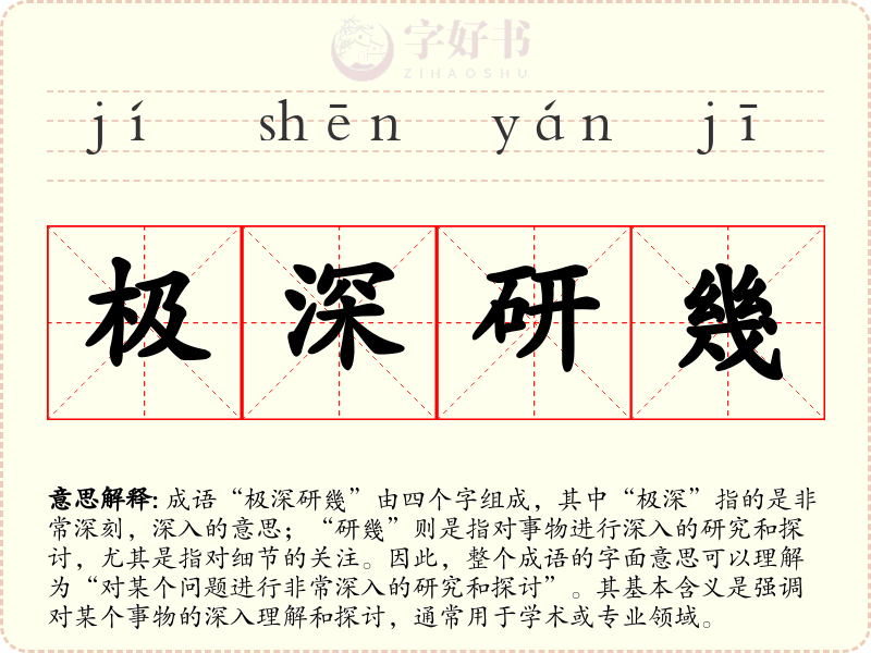极深研幾