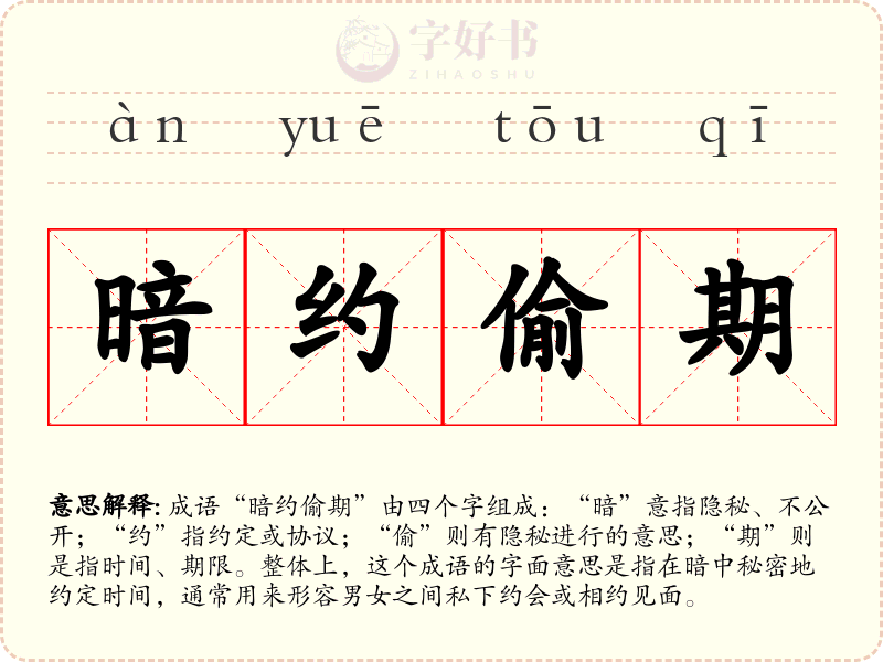 暗约偷期