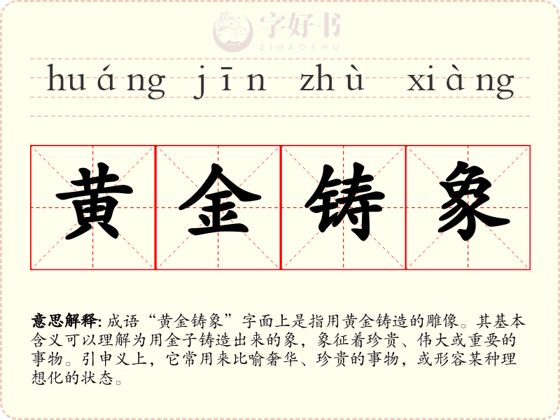 黄金铸象