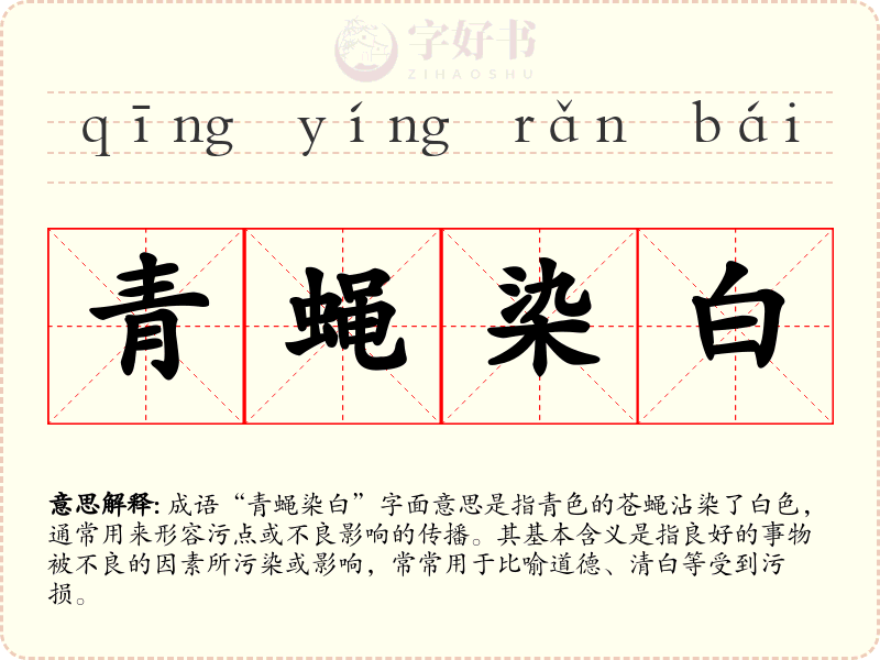青蝇染白