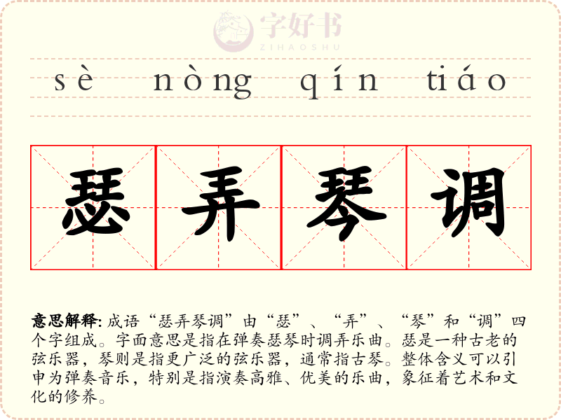 瑟弄琴调