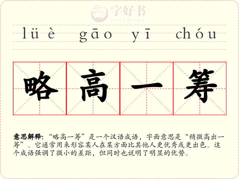 略高一筹