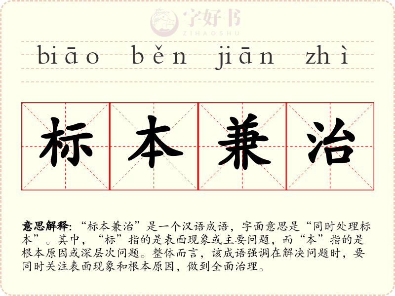 标本兼治