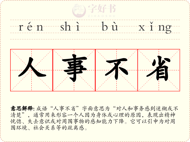人事不省