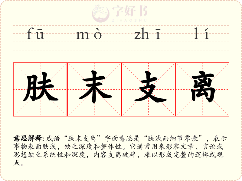 肤末支离