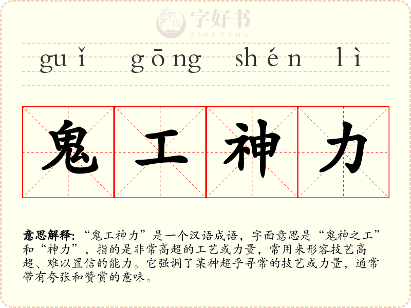 鬼工神力