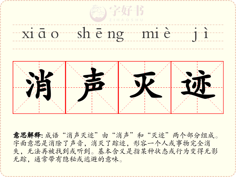 消声灭迹