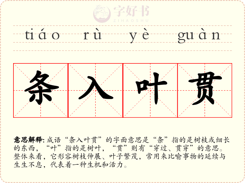 条入叶贯