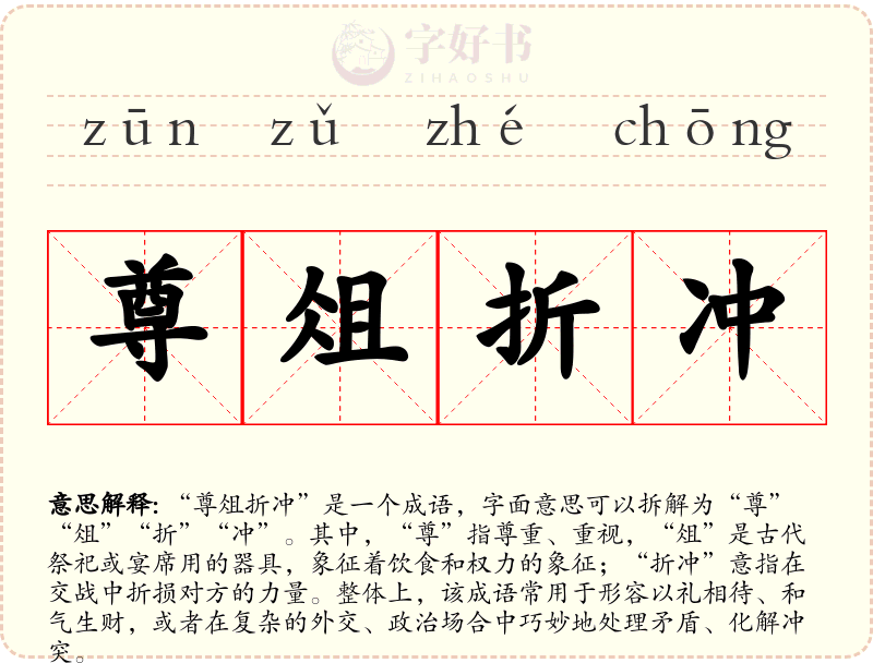 尊俎折冲