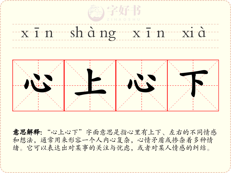 心上心下