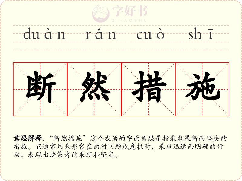 断然措施