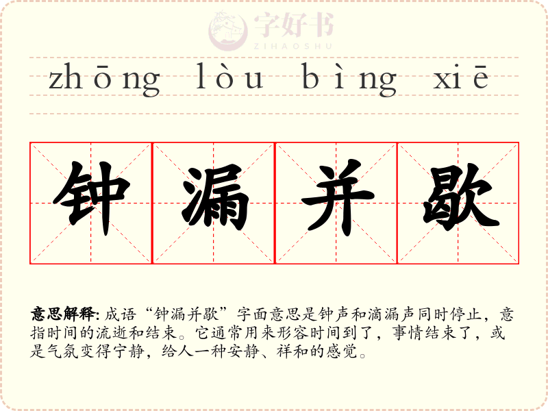 钟漏并歇