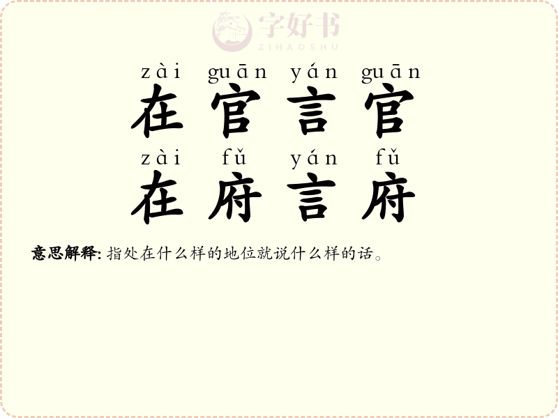 在官言官，在府言府