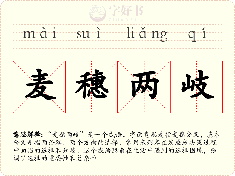 麦穗两岐