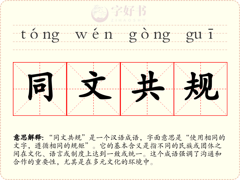 同文共规