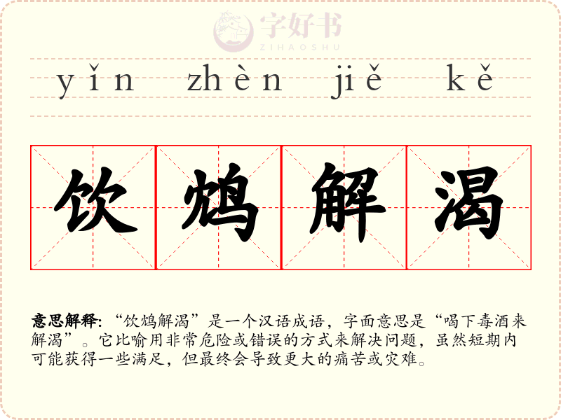 饮鸩解渴
