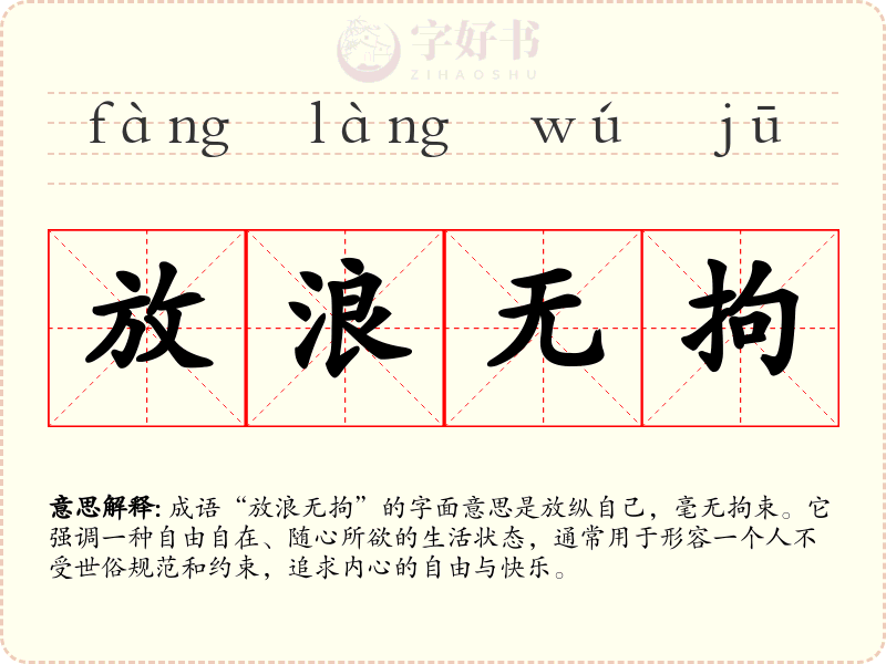 放浪无拘