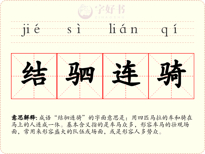 结驷连骑