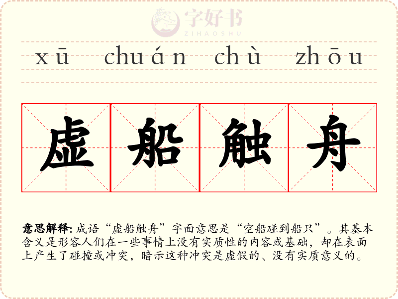 虚船触舟