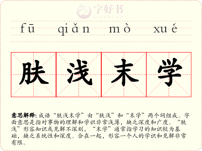肤浅末学
