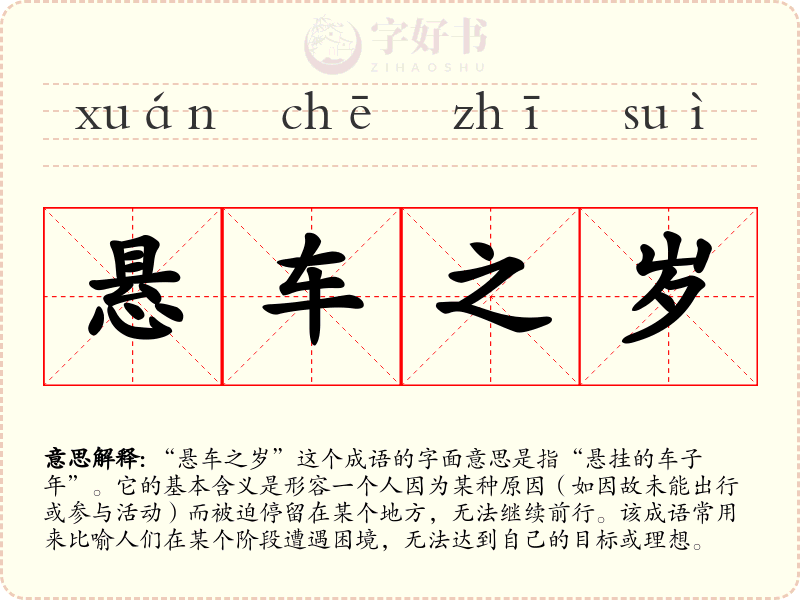 悬车之岁