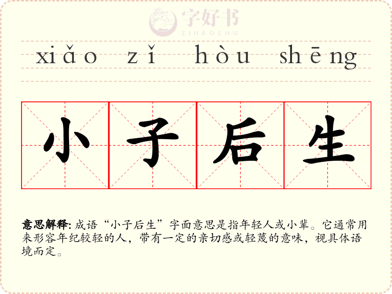 小子后生