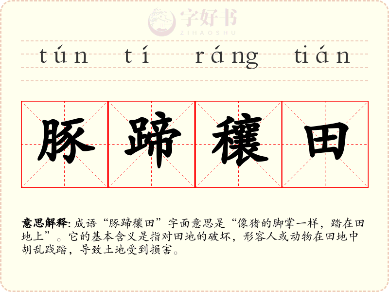 豚蹄穰田