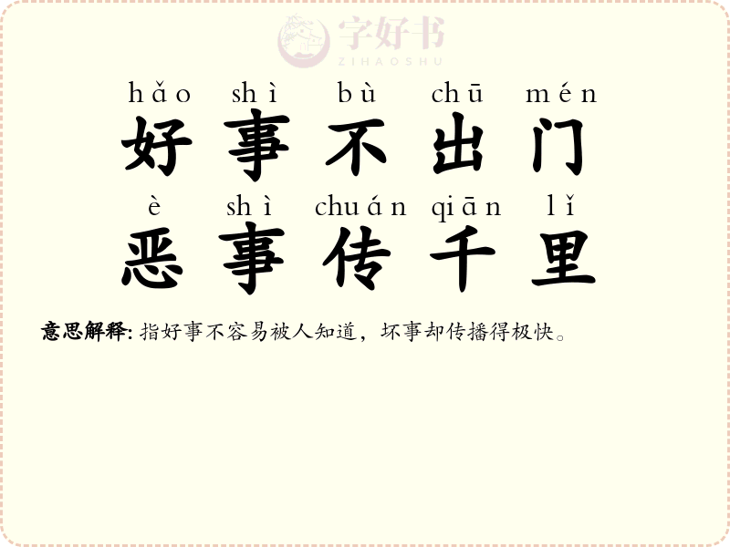 好事不出门，恶事传千里