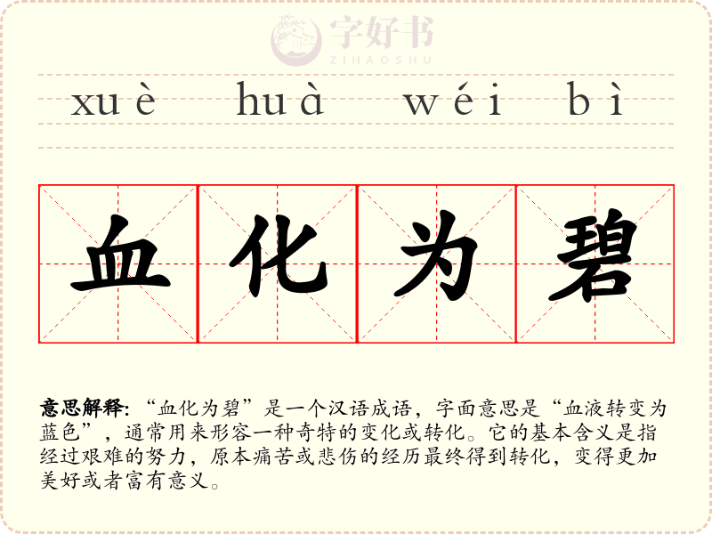 血化为碧